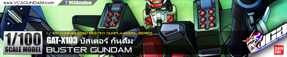 1/100 BUSTER GUNDAM บัสเตอร์ กันดั้ม