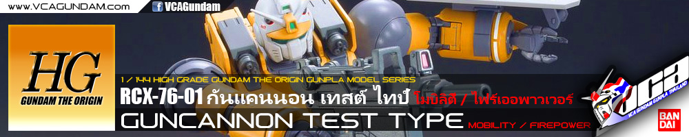 HG GUNCANNON TEST TYPE (MOBILITY / FIREPOWER) กันแคนนอน เทสต์ ไทป์์