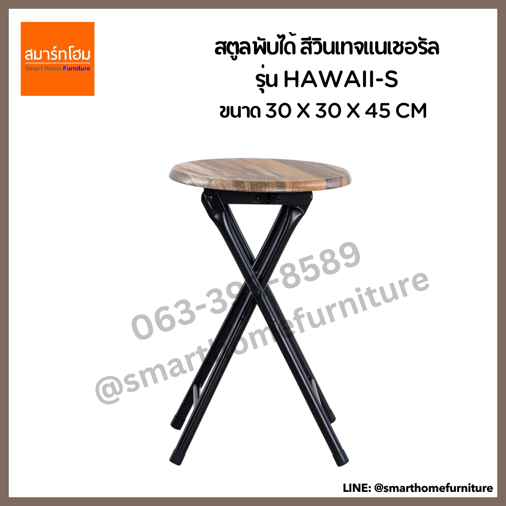 สตูลพับได้ รุ่น HAWAII-S