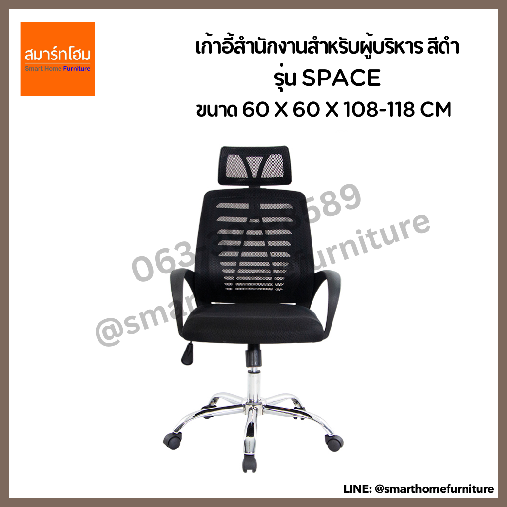 เก้าอี้สำนักงานสำหรับผู้บริหาร สีดำ รุ่น SPACE