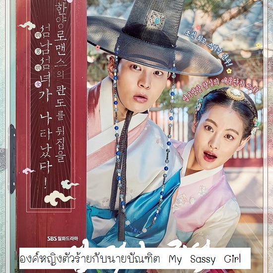 [เกาหลีพากย์ไทย] องค์หญิงตัวร้ายกับนายบัณฑิต My Sassy Girl DVD 4 แผ่น