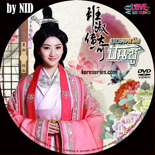 ยอดหญิงปันซู Ban Shu Legend จีน พากย์ไทย DVD 9 แผ่น