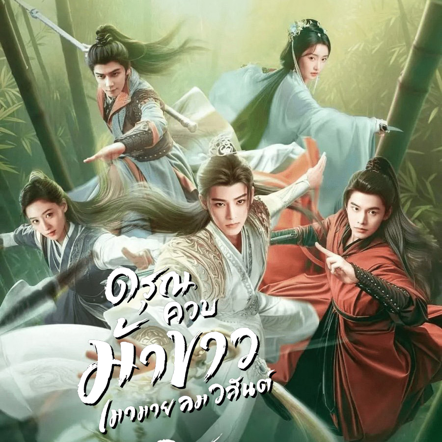 [จีนพากย์ไทย] ดรุณควบม้าขาว เมามายลมวสันต์ Dashing Youth DVD 7 แผ่น