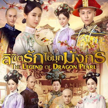 [จีนพากย์ไทย] ลิขิตรักไข่มุกมังกร The Legend of Dragon Pearl พากย์ไทย ซีรี่ย์จีน DVD 11 แผ่น
