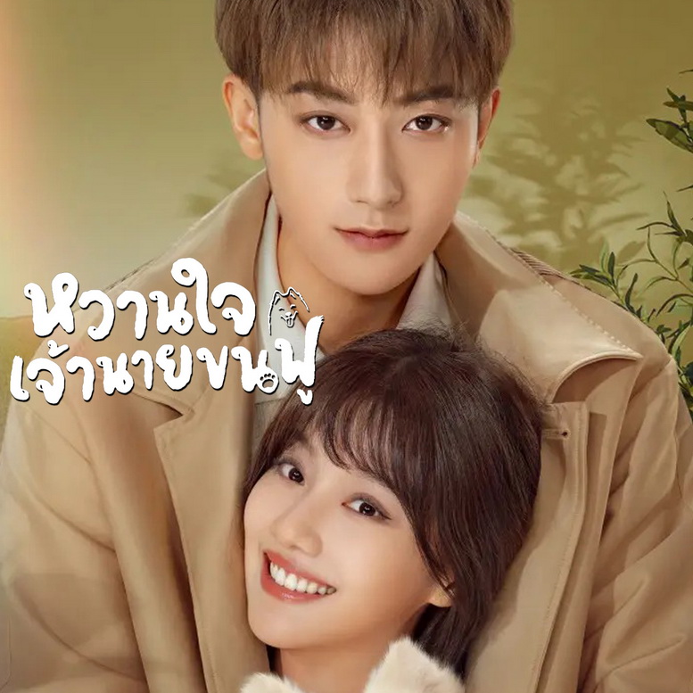 [จีนซับไทย+พากย์ไทย] My Precious หวานใจเจ้านายขนฟู DVD 7 แผ่น