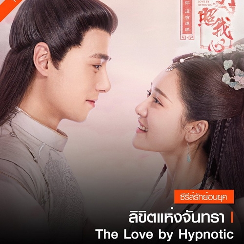[จีนซับไทย] The Love by Hypnotic ลิขิตแห่งจันทรา DVD 5 แผ่น