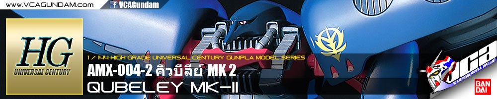HG AMX-004-2 QUBELEY MK-II คิวบีลีย์ MK 2