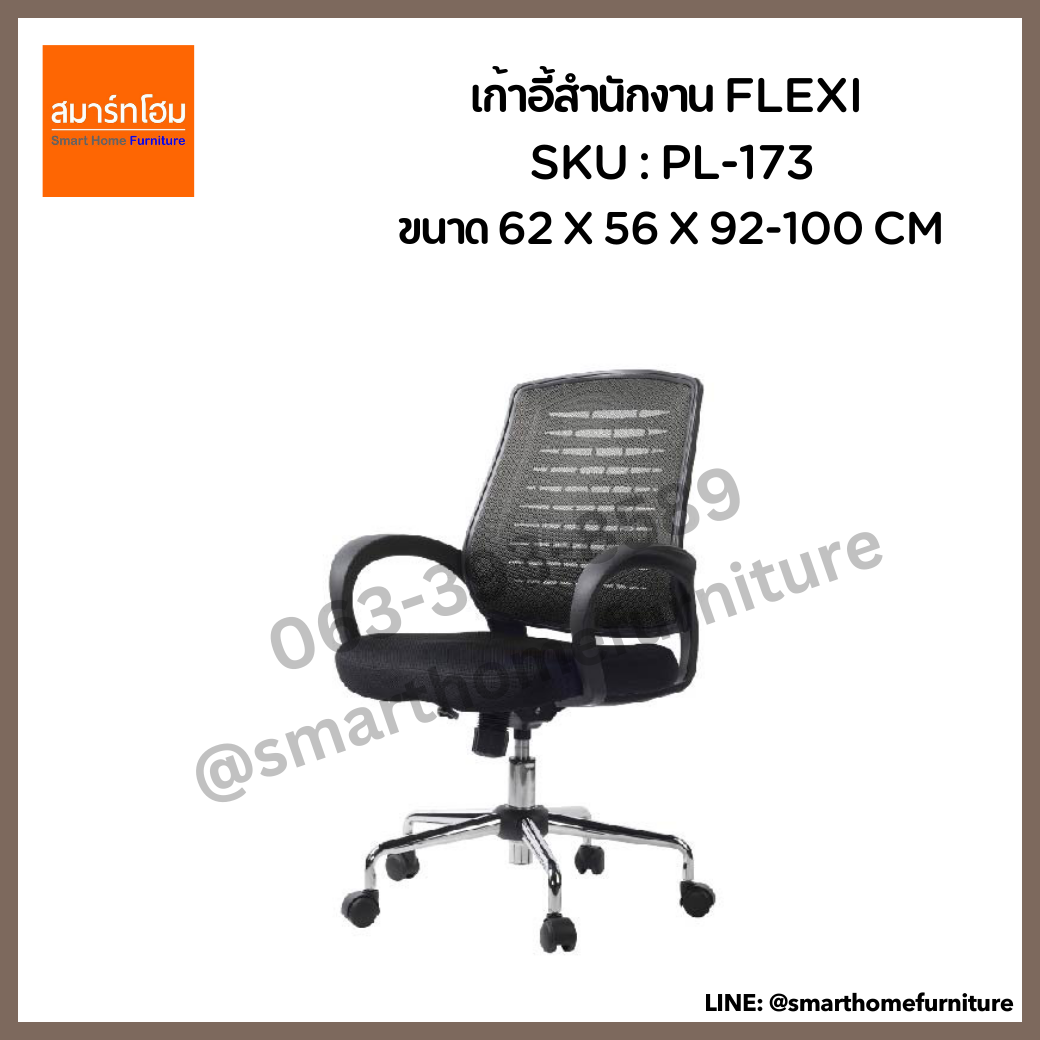 เก้าอี้สำนักงาน สีดำ รุ่น FLEXI