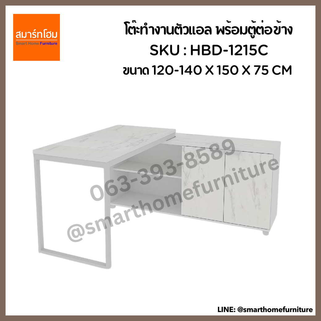 โต๊ะทำงานตัวแอล พร้อมตู้ต่อข้าง รุ่น HBD-1215C ขนาด 120-140 ซม.