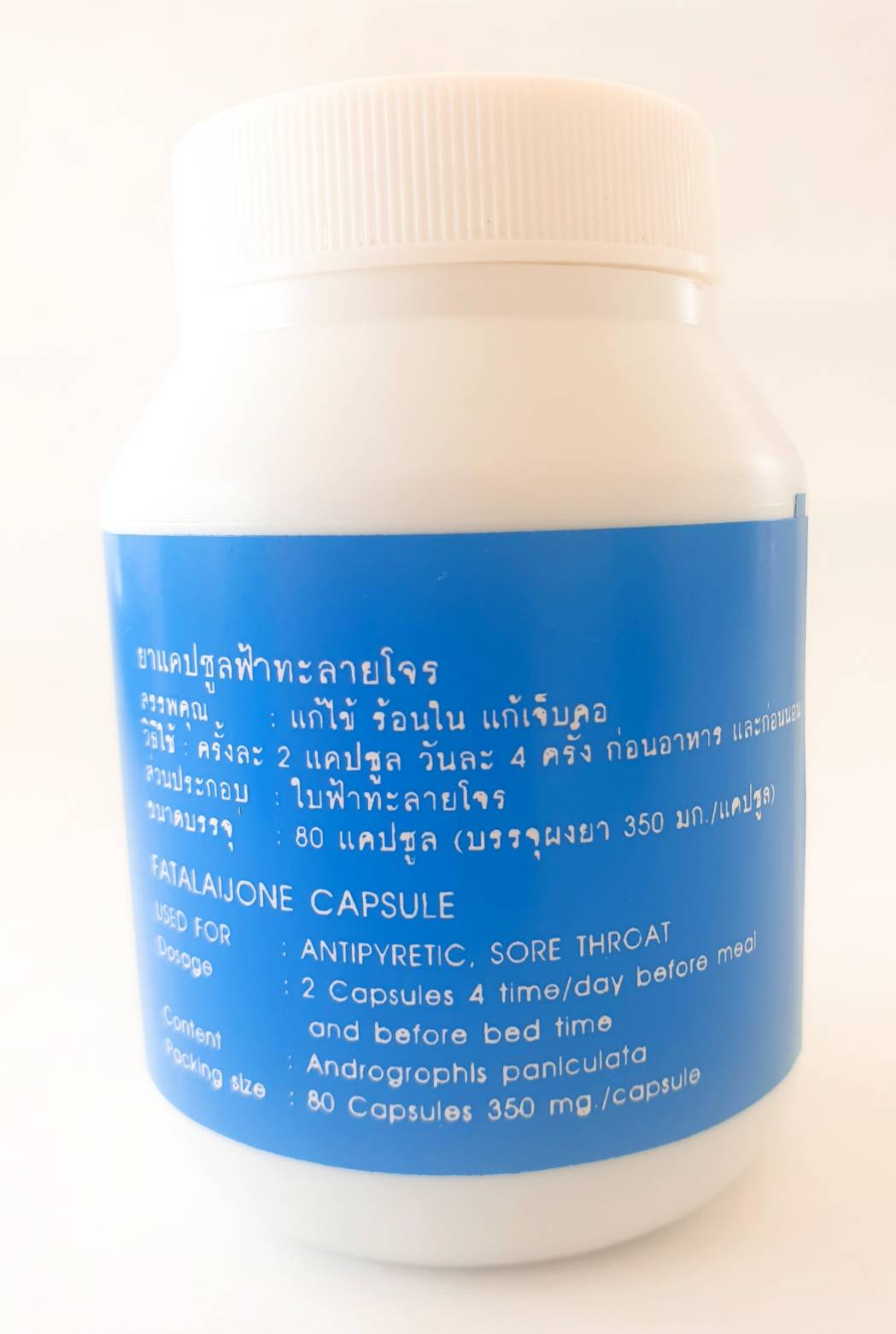 ยาแคปซูล ฟ้าทะลายโจร (ขนาด 80 แคปซูล)