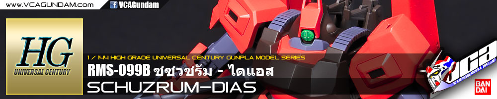 HG RMS-099B SCHUZRUM-DIAS ชซวชรัม ไดแอส