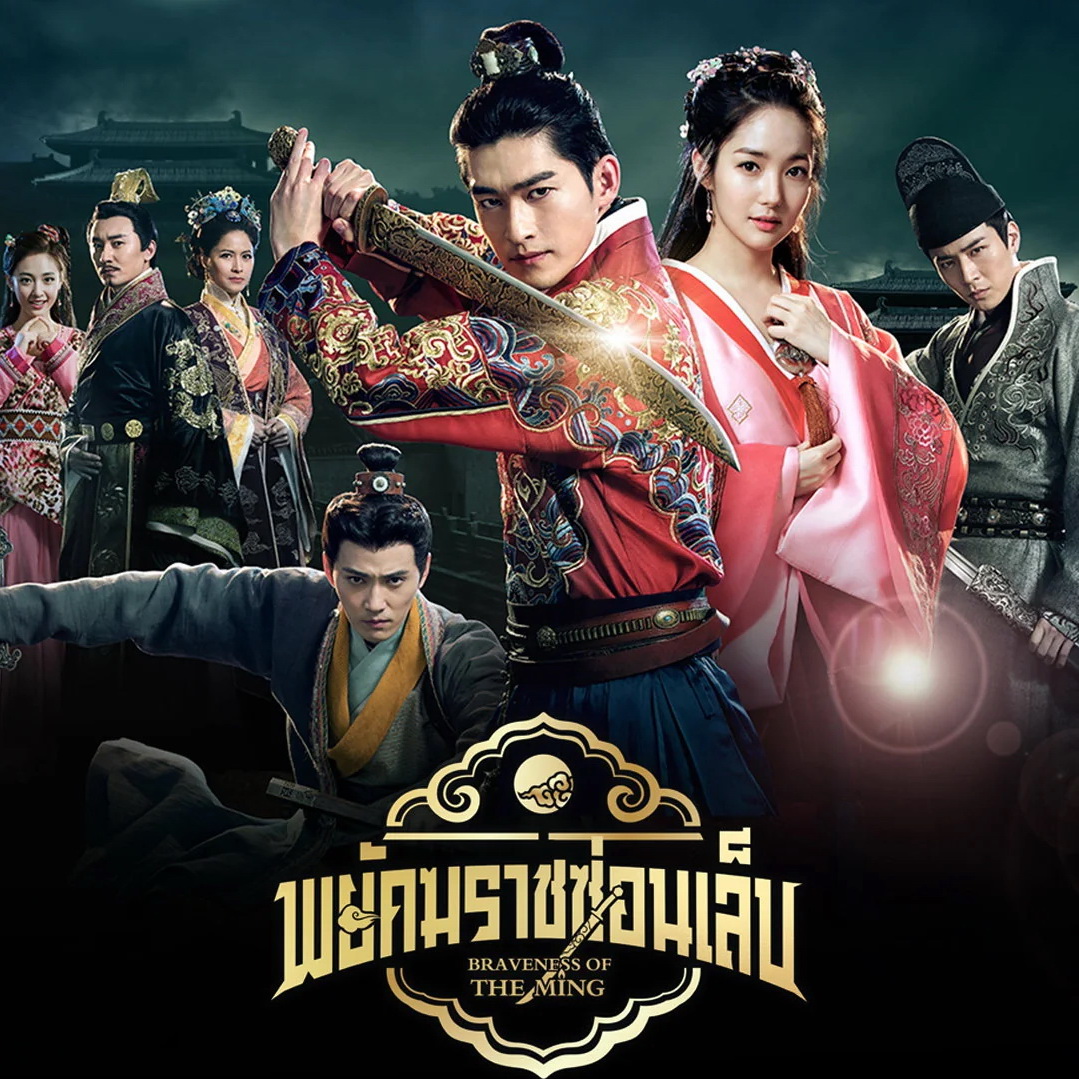 [จีนพากย์ไทย] พยัคฆราชซ่อนเล็บ Braveness of the Ming DVD 10 แผ่น