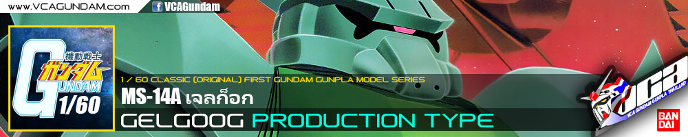 CLASSIC 1/60 GELGOOG PRODUCTION TYPE เจลก็อก
