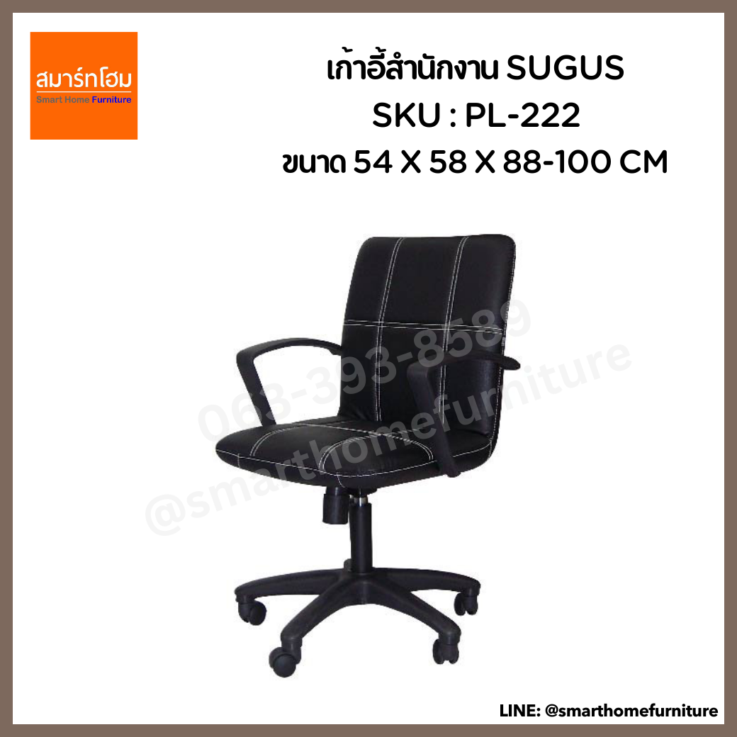 เก้าอี้สำนักงาน รุ่น SUGUS
