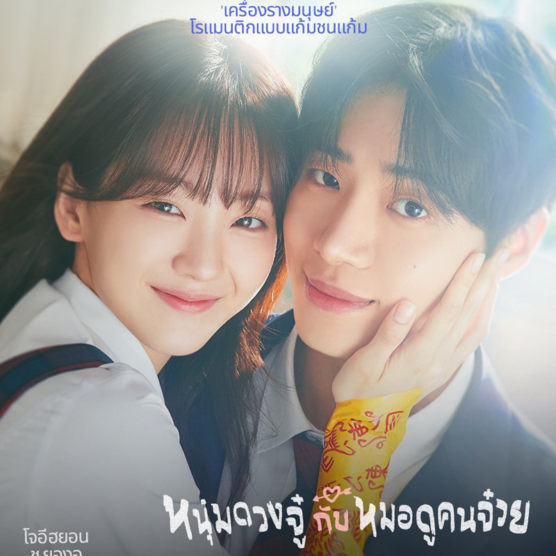 [เกาหลีพากย์ไทย] หนุ่มดวงจู๋กับหมอดูคนจ๋วย Head Over Heels DVD 3 แผ่น