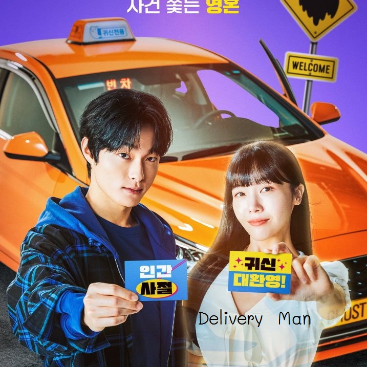 [เกาหลีพากย์ไทย+ซับไทย] แท็กซี่นี้ผีขอนั่ง Delivery Man DVD 3 แผ่น