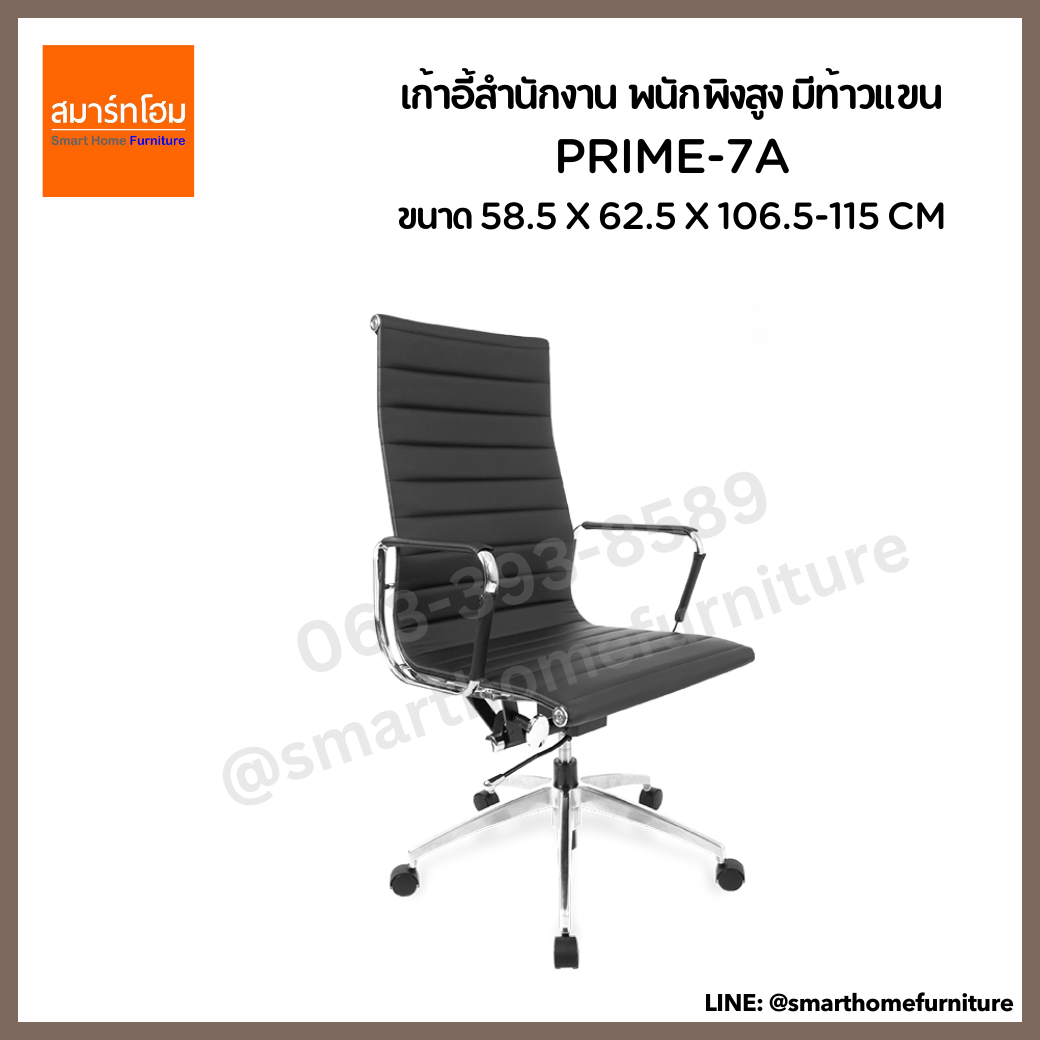 เก้าอี้สำนักงาน พนักพิงสูง มีท้าวแขน PRIME-7A สีดำ