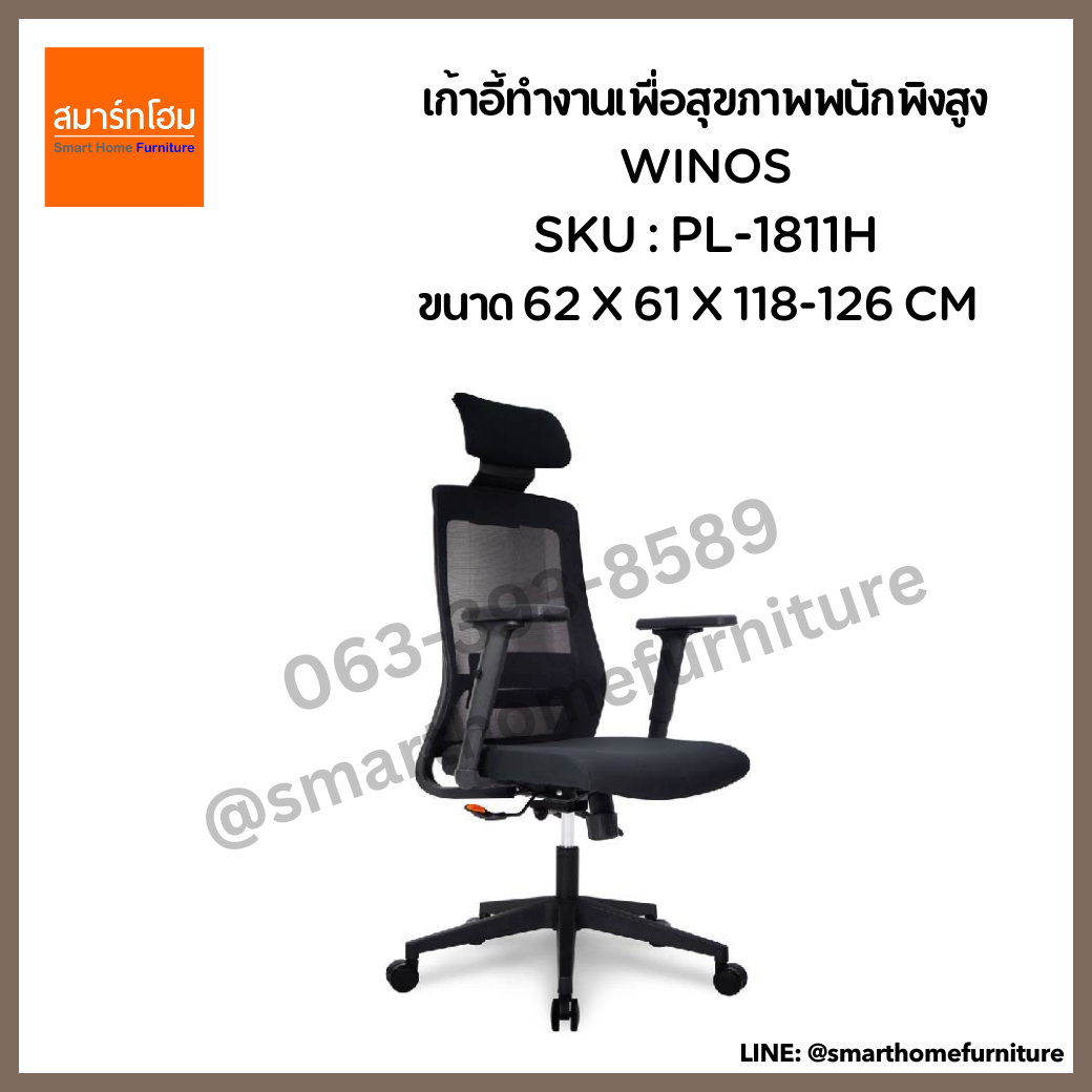 เก้าอี้ทำงานเพื่อสุขภาพพนักพิงสูง สีดำ รุ่น WINOS
