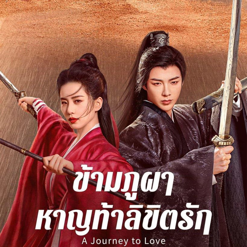 [จีนซับไทย+พากย์ไทย] A Journey to Love ข้ามภูผาหาญท้าลิขิตรัก DVD 7 แผ่น