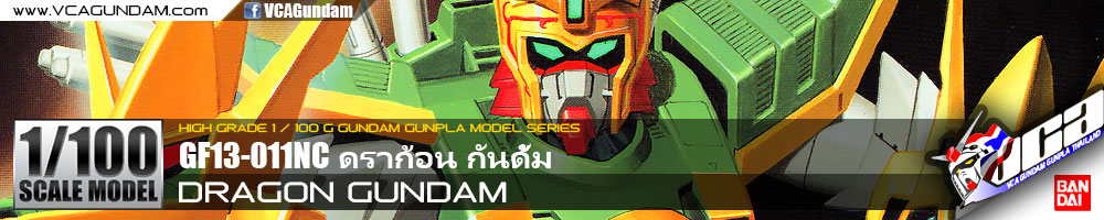 1/100 DRAGON GUNDAM ดราก้อน กันดั้ม