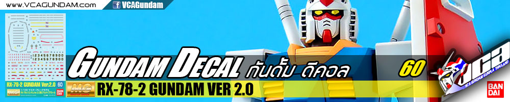 GD60 | MG RX-78-2 GUNDAM VER 2.0 กันดั้ม