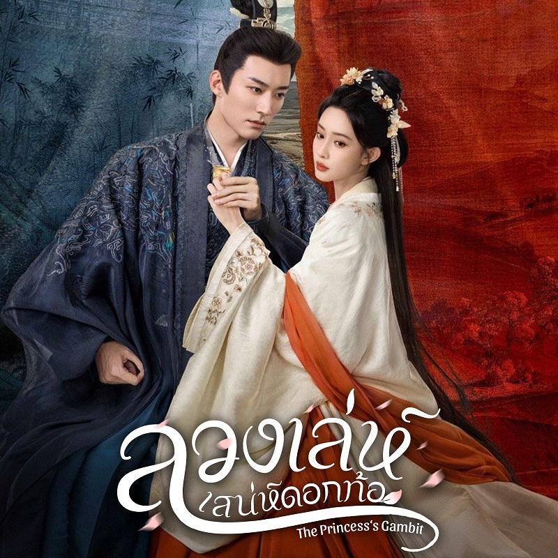 [จีนพากย์ไทย] ลวงเล่ห์เสน่ห์ดอกท้อ The Princess’s Gambit DVD 6 แผ่น