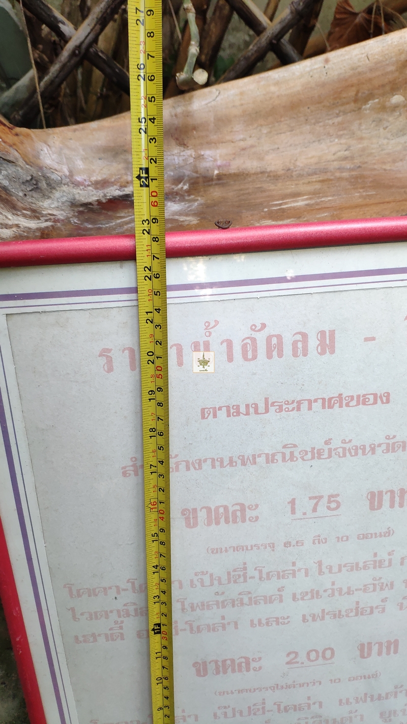 ป้ายราคาน้ำอัดลมเก่า