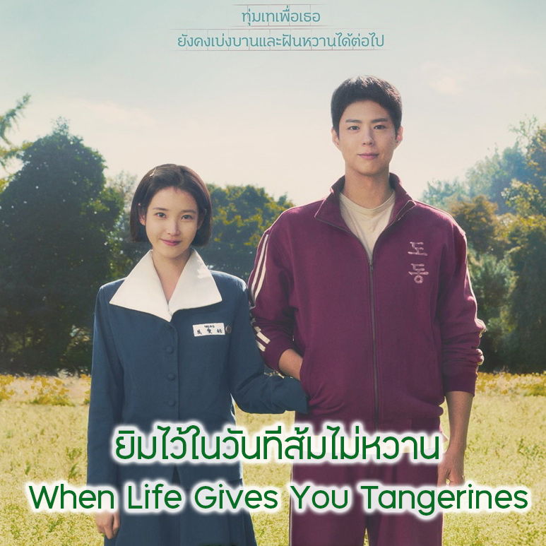 [เกาหลีพากย์ไทย] ยิ้มไว้ในวันที่ส้มไม่หวาน When Life Gives You Tangerines DVD 4 แผ่น