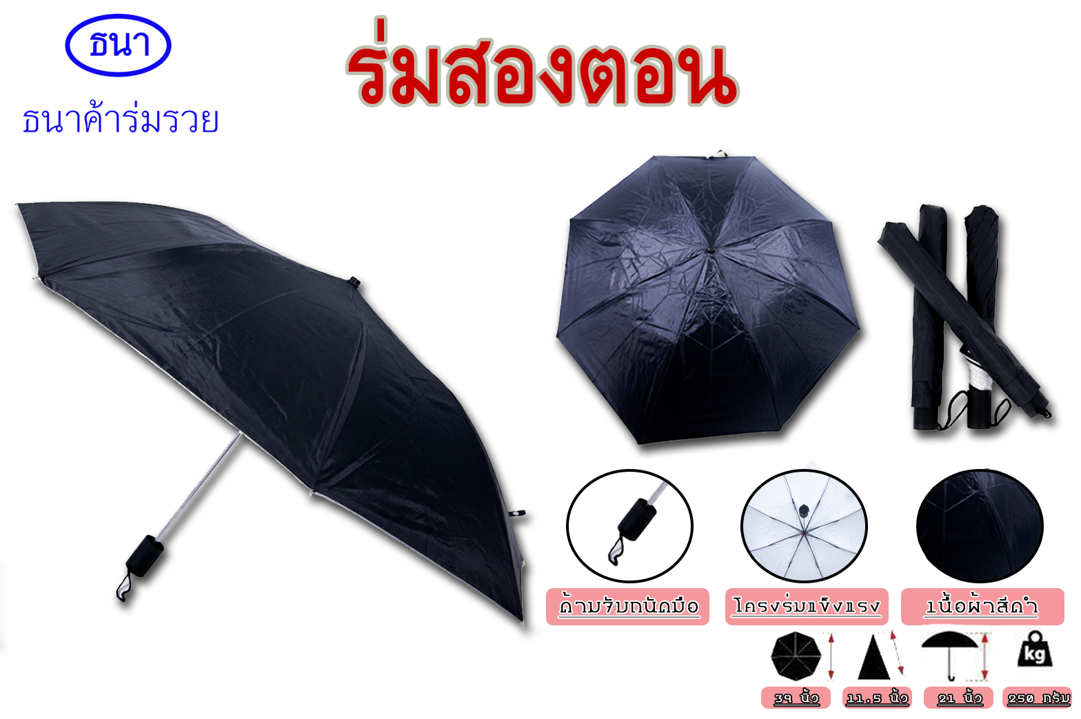 ร่มสองตอน สีดำ