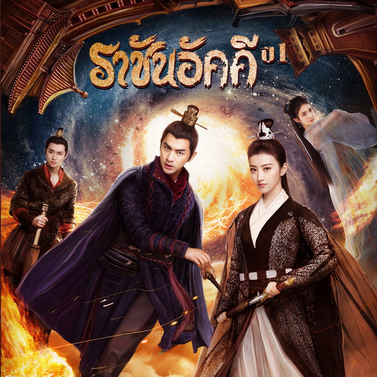 [จีนพากย์ไทย] ราชันอัคคี ภาค1 The King of Blaze DVD 5 แผ่น