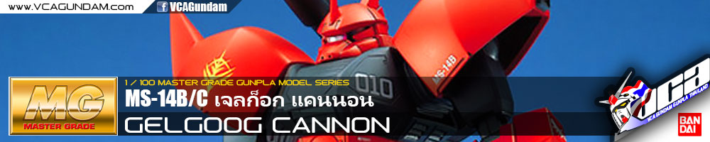 MG MS-14B/C GELGOOG CANNON เจลก็อก แคนนอน