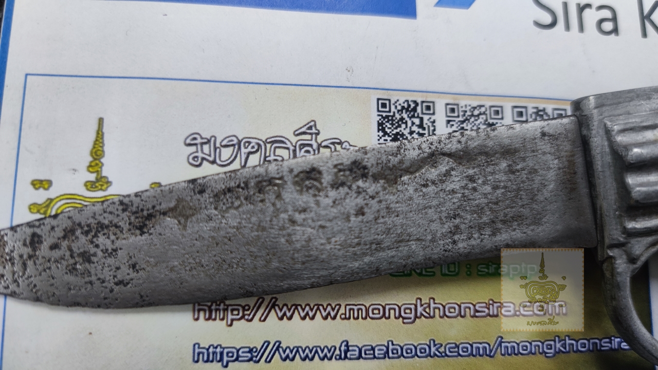 มีดปืนเก่า มีอักขละ