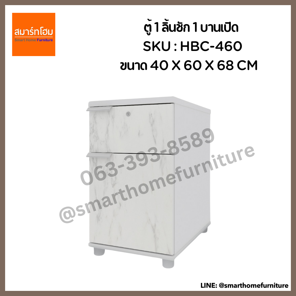 ตู้ 1 ลิ้น 1 บานเปิด รุ่น HBC-460 ขนาด 40 ซม.