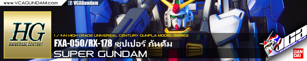 HG SUPER GUNDAM ซุปเปอร์ กันดั้ม