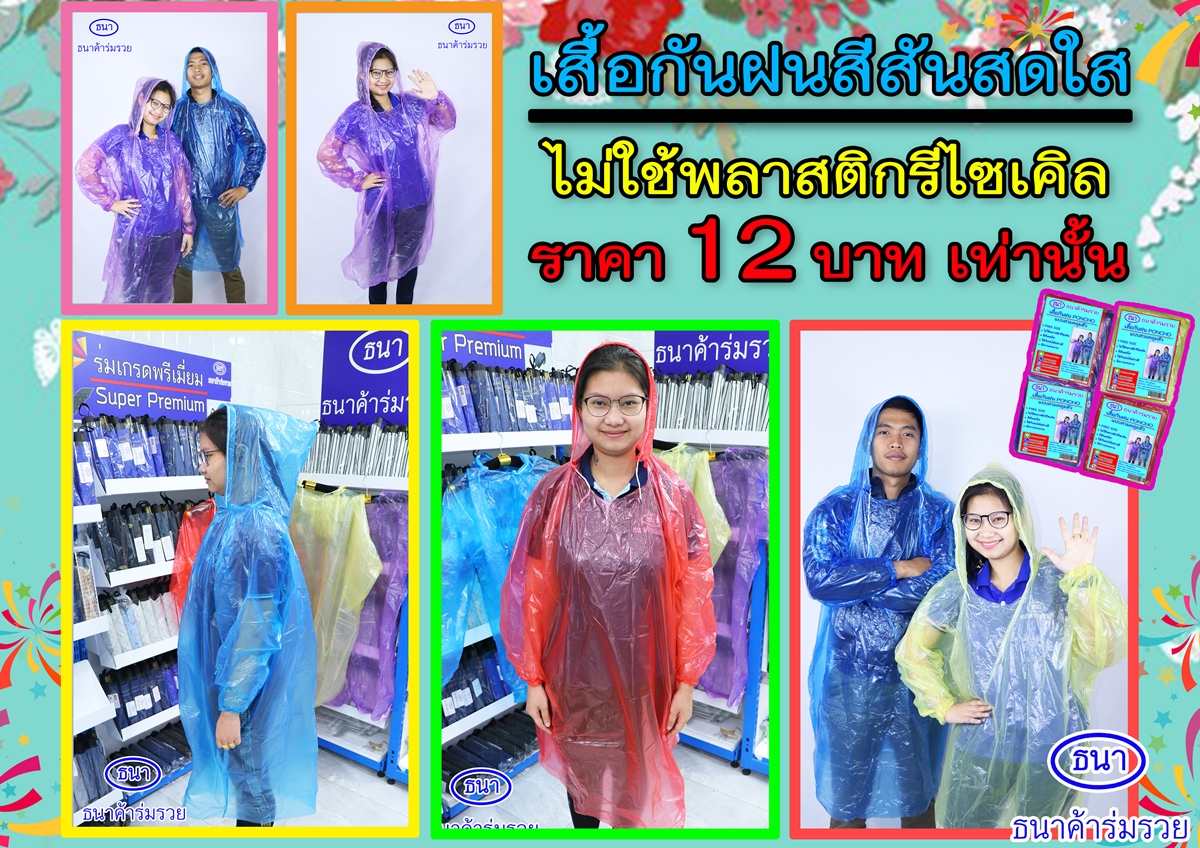เสื้อกันฝน 12 บาท