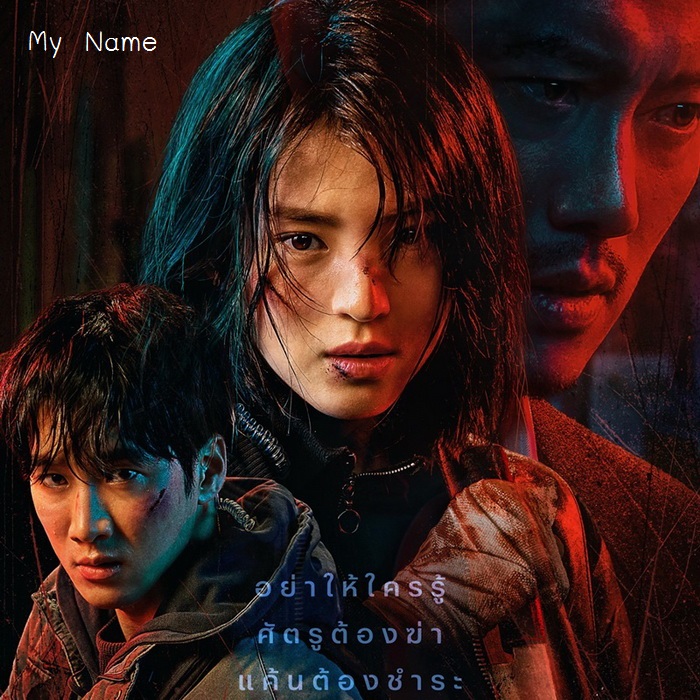 [เกาหลีพากย์ไทย+ซับไทย] My Name DVD 2 แผ่น