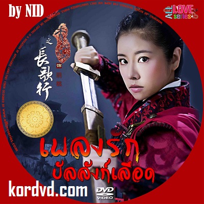 เพลงรักบัลลังก์เลือด Singing All Along พากย์ไทย+ซับไทย ซีรี่ย์จีน DVD 10 แผ่นจบ