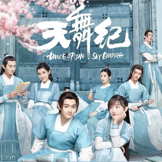 [จีนซับไทย] Dance of the Sky Empire บันทึกระบำสวรรค์ DVD 5 แผ่น