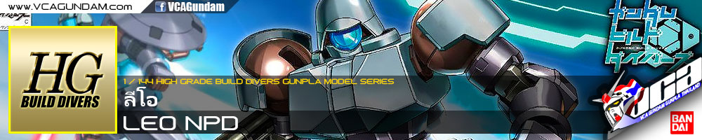 HG LEO NPD ลีโอ