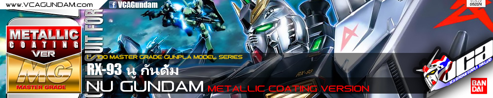 MG NU GUNDAM METALLIC COATING VERSION นู กันดั้ม