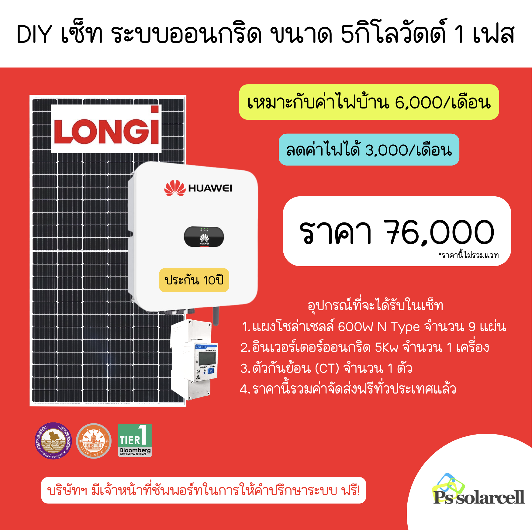 โซลาร์รูฟท็อป DIY เซ็ท ขนาด 5kW 1 เฟส LONGi N-TYPE Dual Glass 600W X Huawei