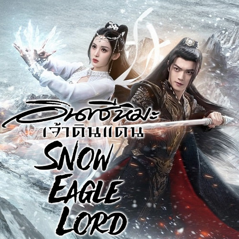 [จีนซับไทย] Snow Eagle Lord อินทรีหิมะเจ้าดินแดน DVD 7 แผ่น