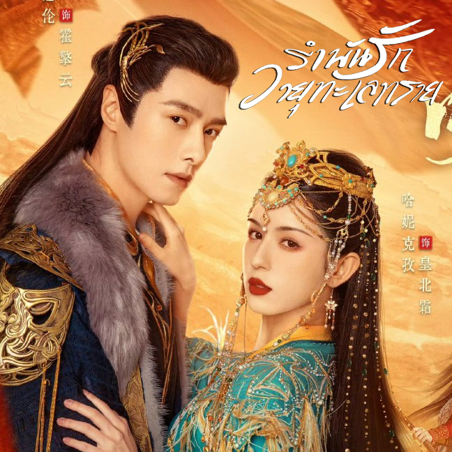 [จีนพากย์ไทย] รำพันรักวายุทะเลทราย Love in the Desert DVD 4 แผ่น