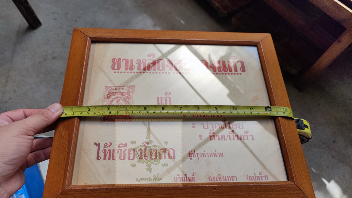 ใบปิดโฆษณา ยาเหลืองละอองแก้ว พร้อมกรอบเก่า