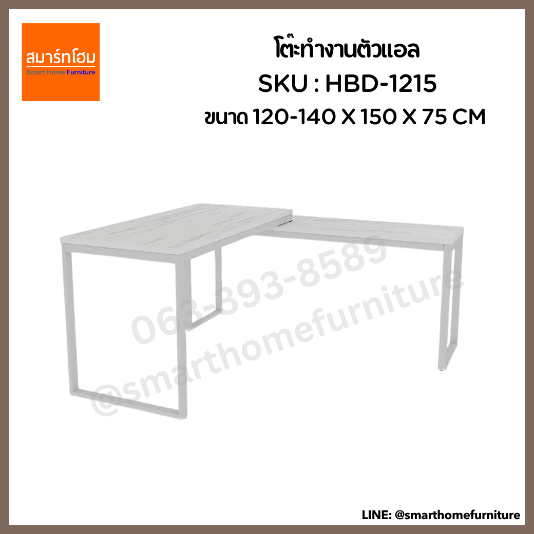 โต๊ะทำงานตัวแอล รุ่น HBD-1215 ขนาด 120-140 ซม.