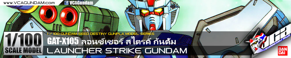 1/100 LAUNCHER STRIKE GUNDAM ลอนช์เชอร์ สไตรค์ กันดั้ม