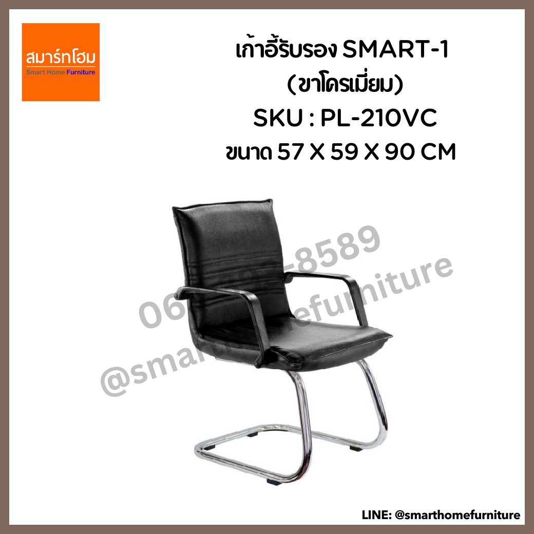 เก้าอี้รับรอง สีดำ รุ่น SMART-1 (ขาโครเมี่ยม)