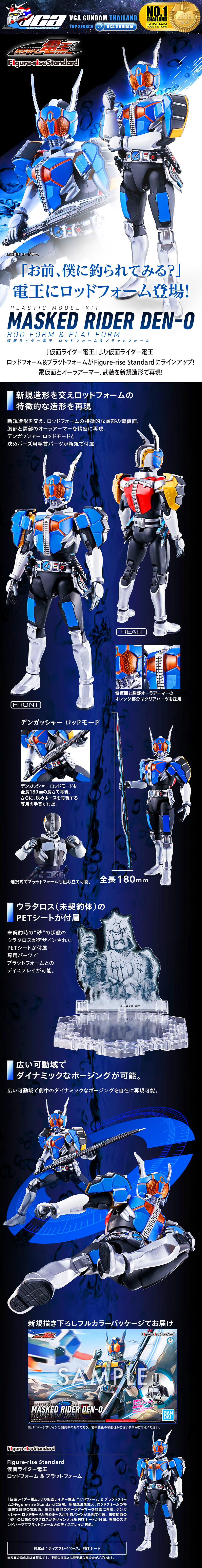BANDAI FIGURE-RISE STANDARD MASKED RIDER DEN-O ROD PLAT FORM FIGURE RISE มาสค์ไรเดอร์บิลด์ พลาสติก โมเดล VCA GUNDAM