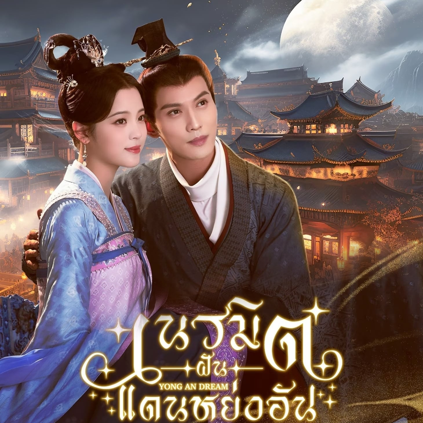 [จีนพากย์ไทย] เนรมิตฝันแดนหย่งอัน Yong An Dream DVD 4 แผ่น