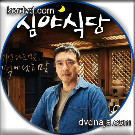 ร้านอาหารเที่ยงคืน Midnight Diner ภาพมาสเตอร์ พากย์ไทย ซีรี่ย์เกาหลี (20 ตอนจบ) DVD 3 แผ่น